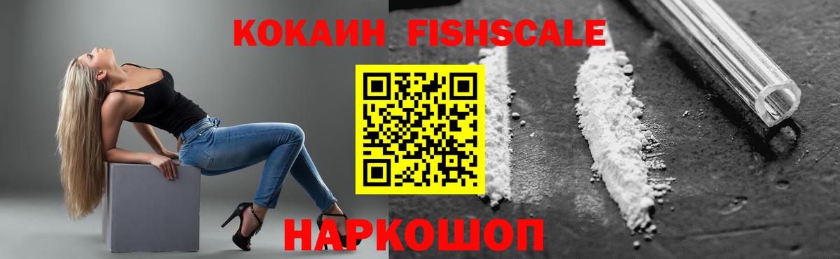 COCAIN Fish Scale  как найти закладки  Cocaine  Черемхово  Вход с VPN  Cocaine 99% 