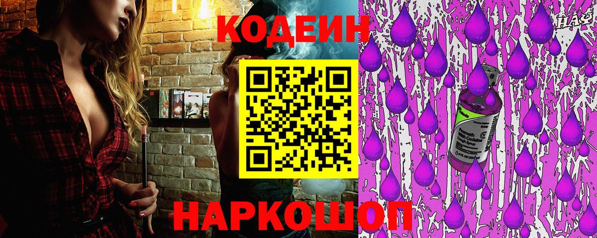 Кодеиновый сироп Lean Purple Drank  Кодеин Purple Drank  Вход с VPN  Черемхово 